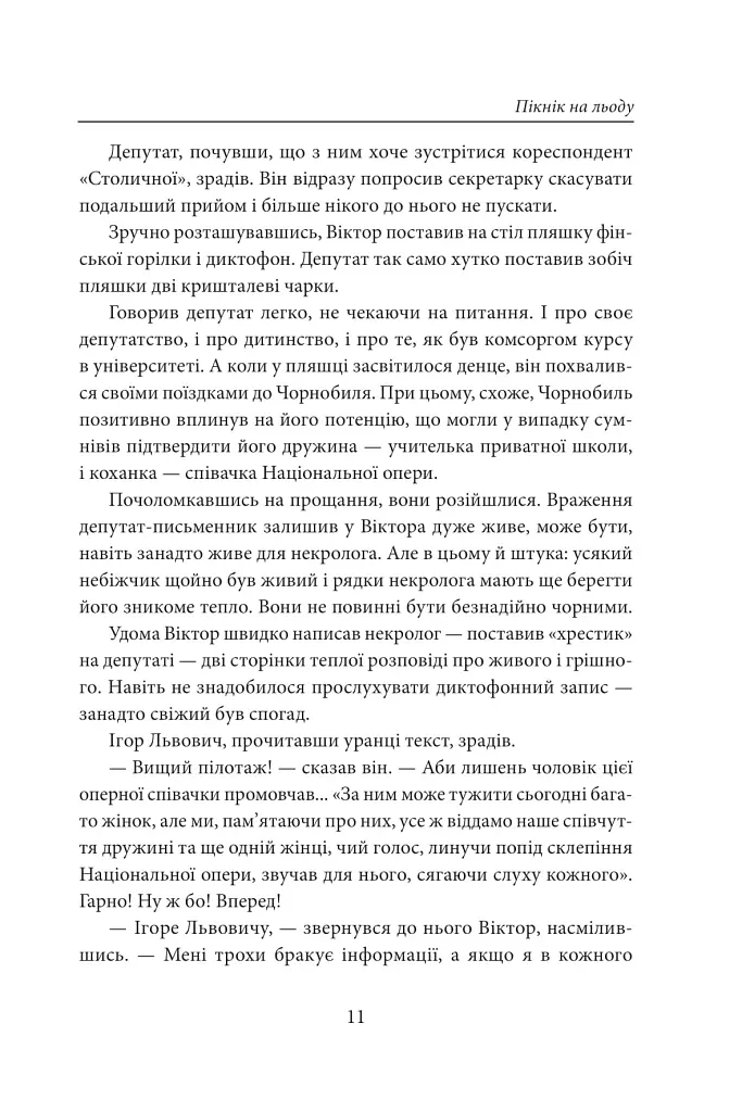 Пікнік на льоду. Закон равлика. Різдвяні оповідання - Андрій Курков - фото 9