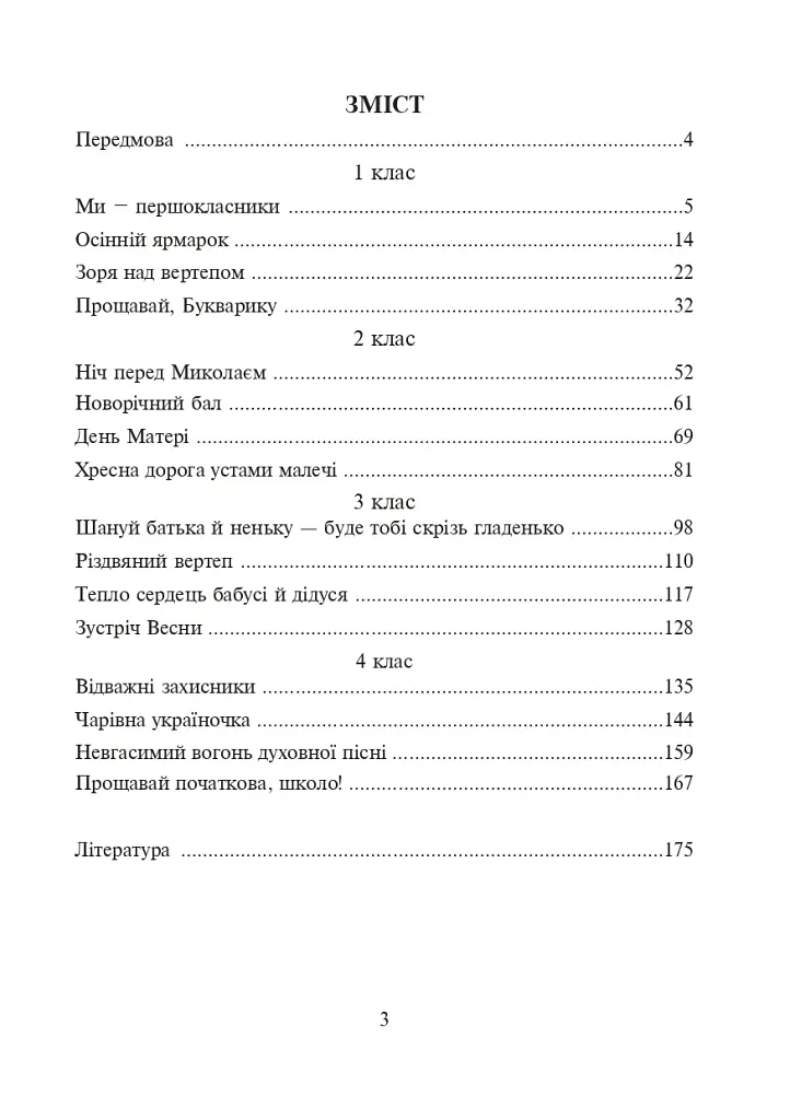 Тепло сердець. Виховні заходи. 1-4 класи - Марія Попів - фото 2