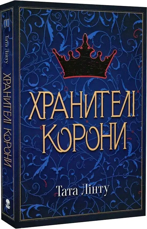 Хранителі корони - фото 2