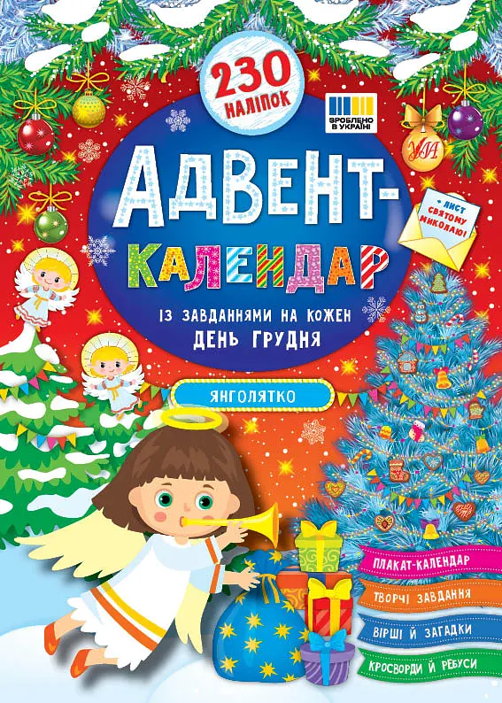 Адвент-календар. Янголятко