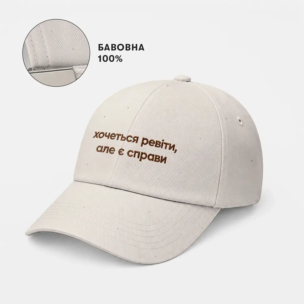 Кепка «Хочеться ревіти, але є справи» бежева - фото 4