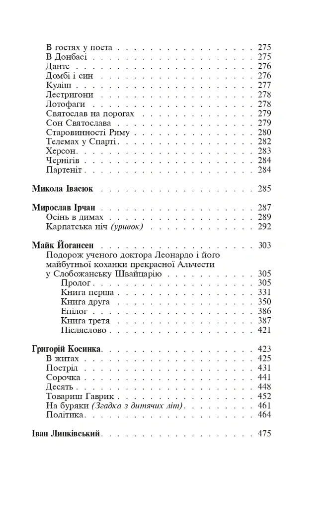 Розстріляне відродження. Бузько, Марко Вороний, Микола Вороний, Влизько, Вишня, Драй-Хмара, Єфремов, Зеров - Майк Йогансен - фото 24