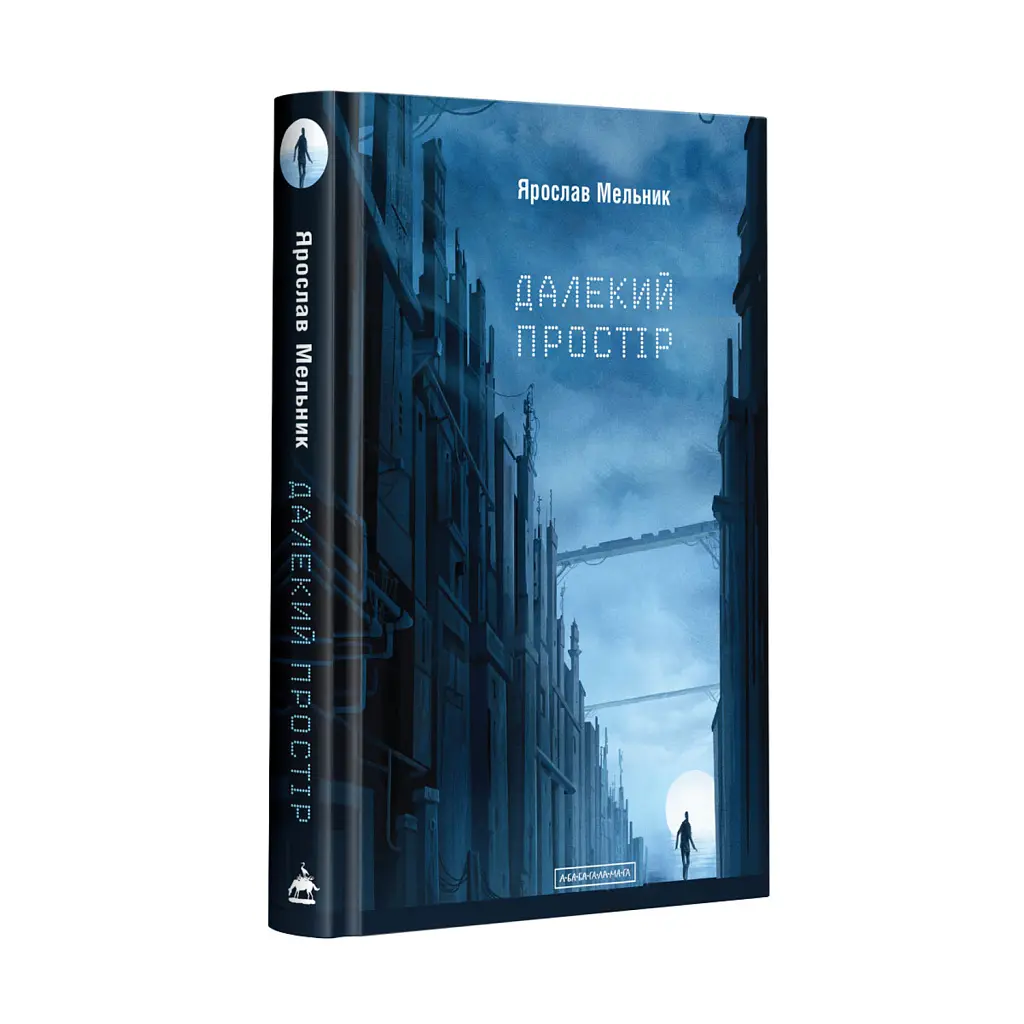 Далекий простір - Ярослав Мельник