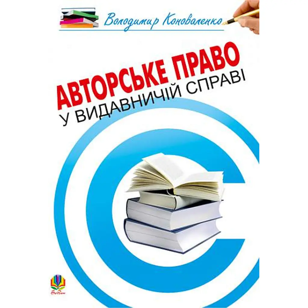 Авторське право у видавничій справі. Практичний посібник для авторів, редакторів, видавців. - Володимир Коноваленко