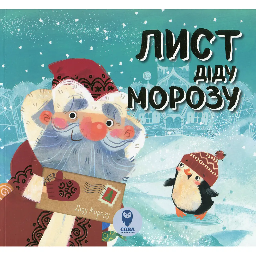 Лист Діду Морозу - М. Романова