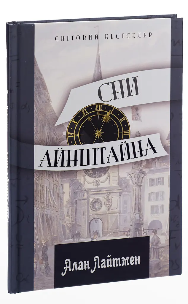 Сни Айнштайна - Алан Лайтман | Апріорі, книга українською, нова, тверда