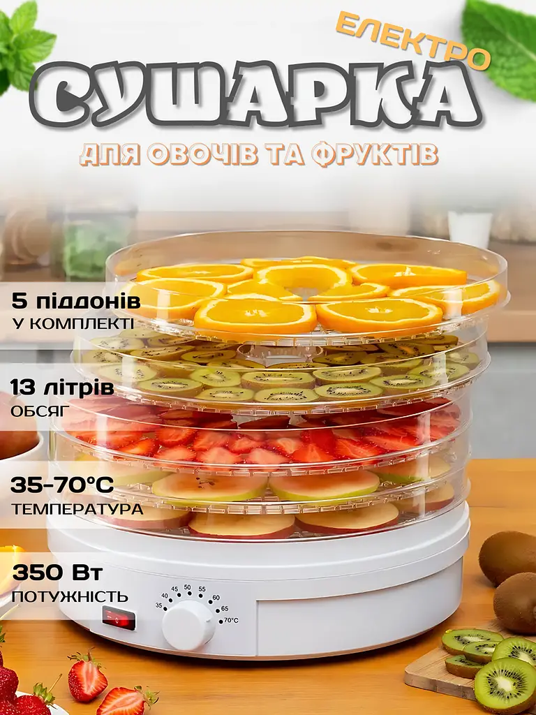Електро сушарка для овочів і фруктів, 5 піддонів, 35-70°C, 350 BT, біла (7435349366) - фото 2