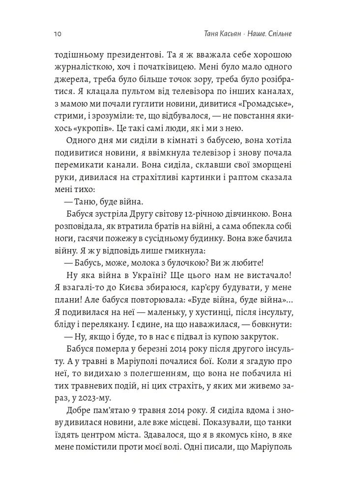 Наше. Спільне. Як зберегти в собі людину під час і після війни - Таня Касьян - фото 5