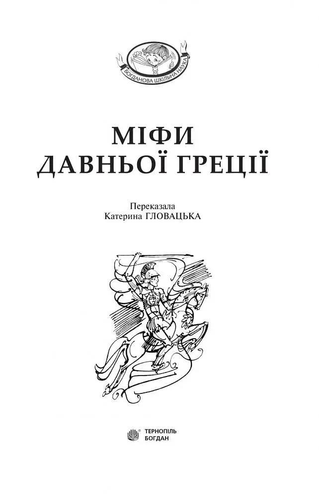 Міфи Давньої Греції - Гловацька Катерина (978-966-10-4248-2) - фото 2