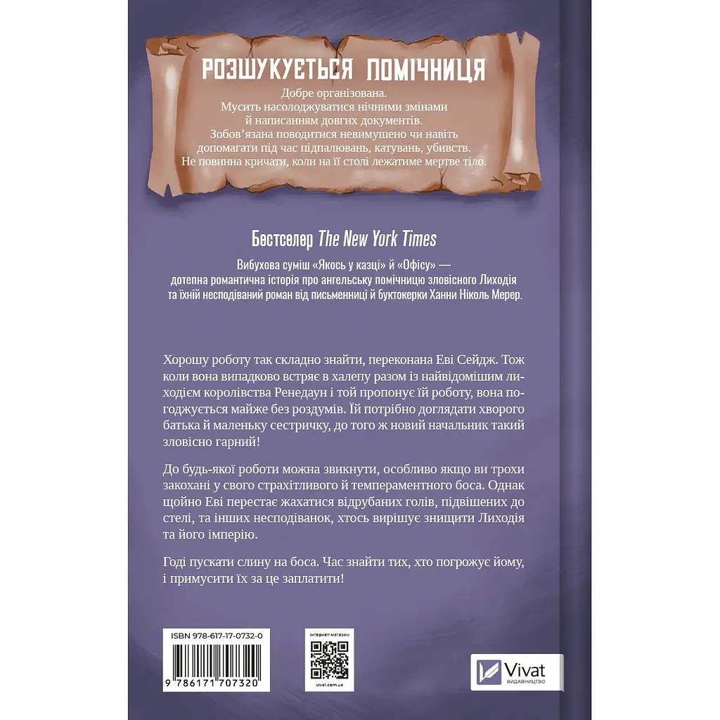 Помічниця лиходія - Ханна Ніколь Мерер - фото 2