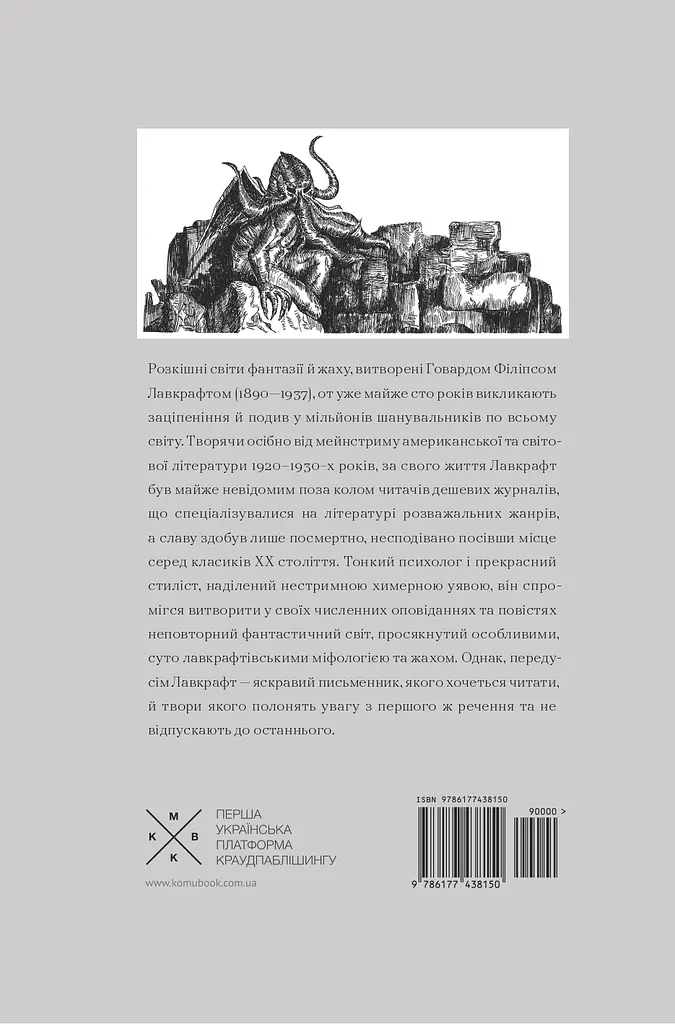 Поклику Ктулгу та інші історії жаху - фото 2