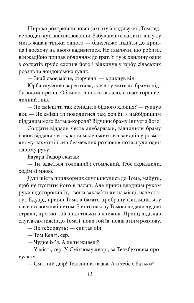Принц і злидар - Марк Твен - фото 13