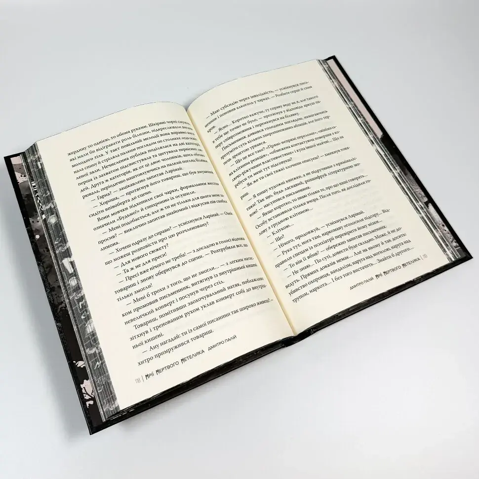 Мрії мертвого метелика - Дмитро Палій | Рідна мова, книга українською, нова, тверда - фото 4