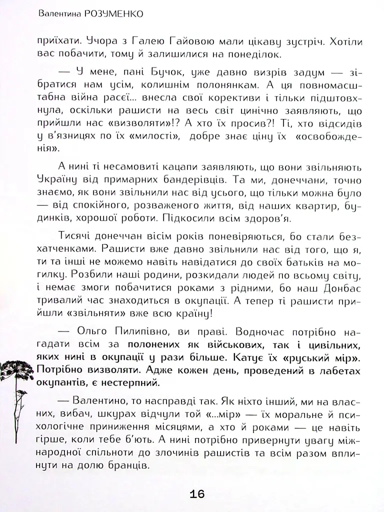 Вільні полонянки - Валентина Розуменко - фото 11