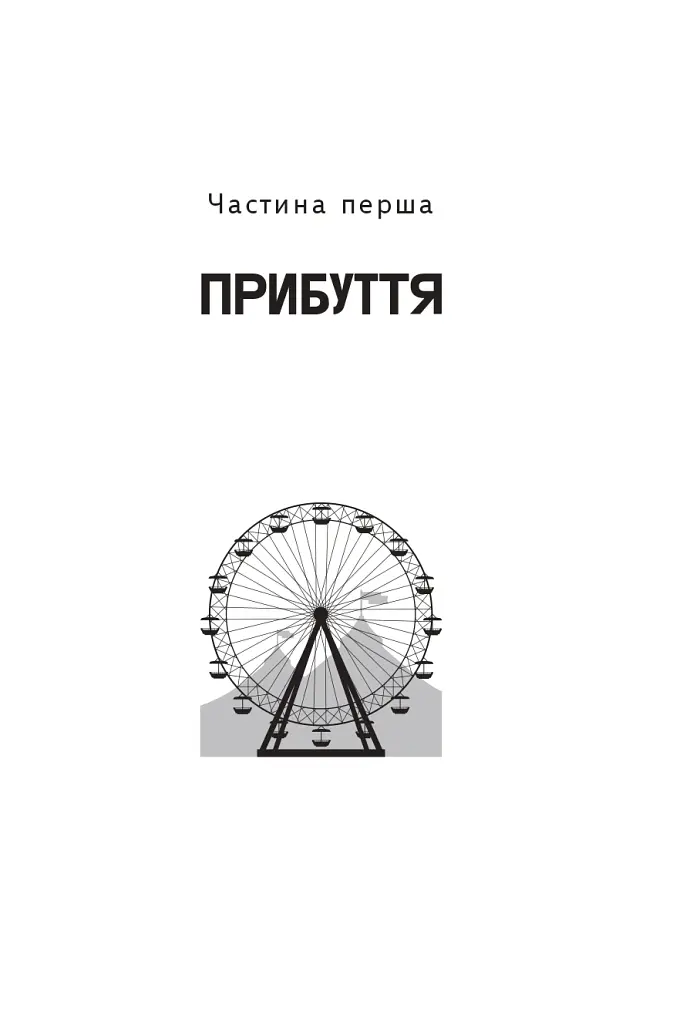 Щось лихе насуває - Рей Бредбері - фото 3