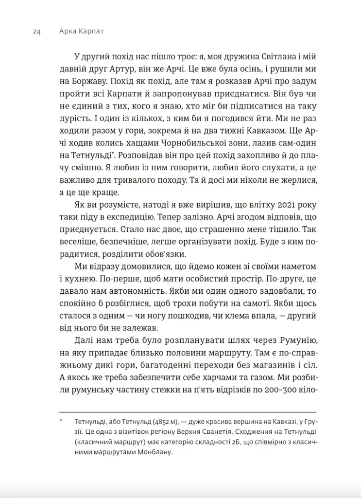 Арка Карпат. Дорога до себе: 2000 км горами - Богдан Ославський - фото 2