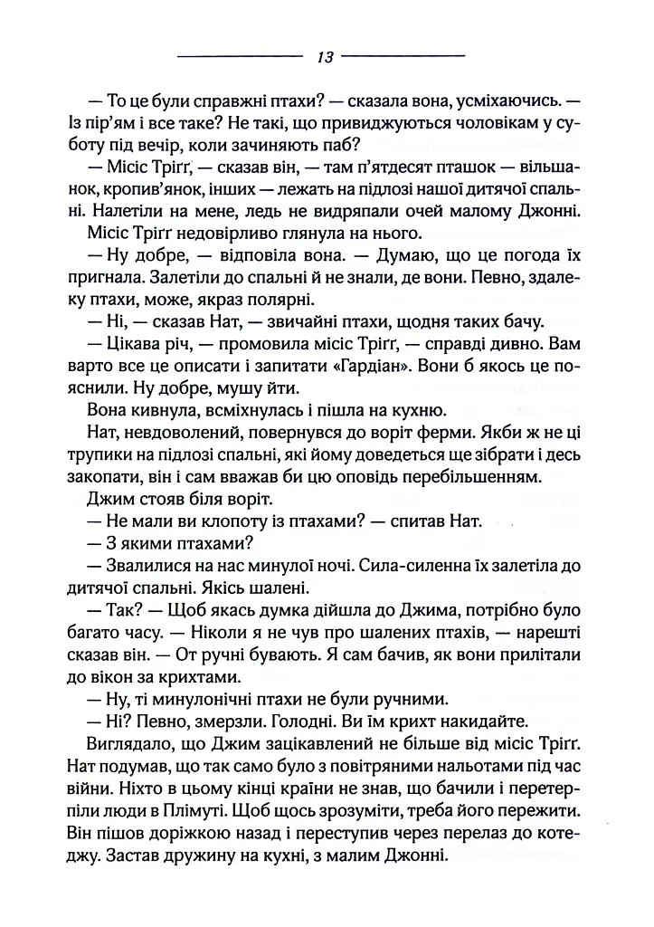 Птахи та інші оповідання - фото 10
