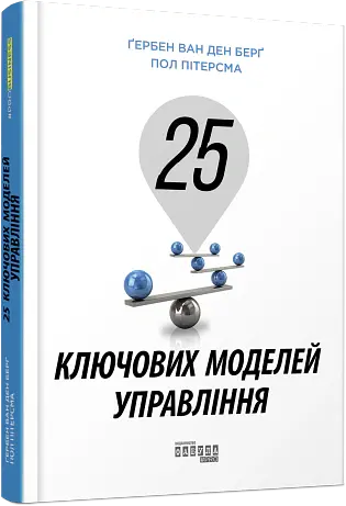 25 ключових моделей управління - Гербен ван ден Берг - фото 2