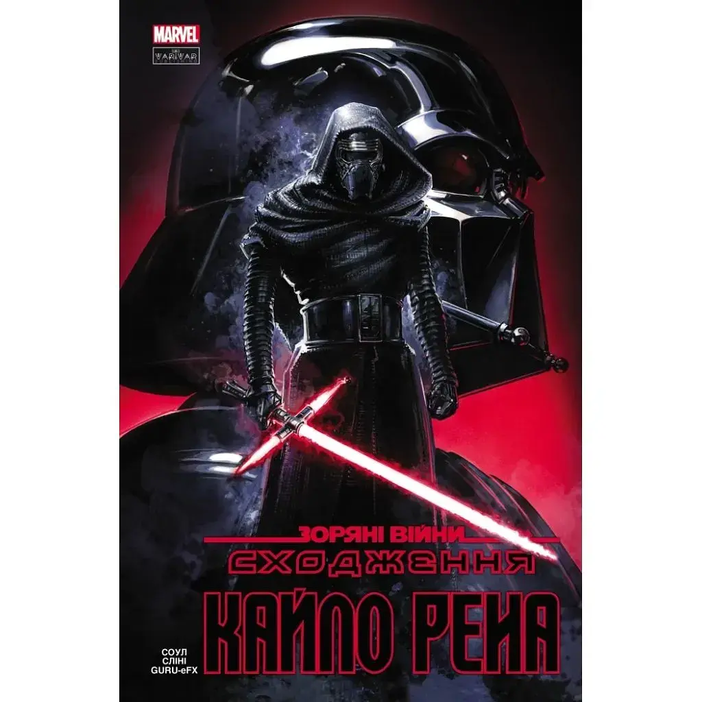 Комікс Зоряні Війни: Сходження Кайло Рена - Чарльз Соул Varvar Publishing (9786170994448)