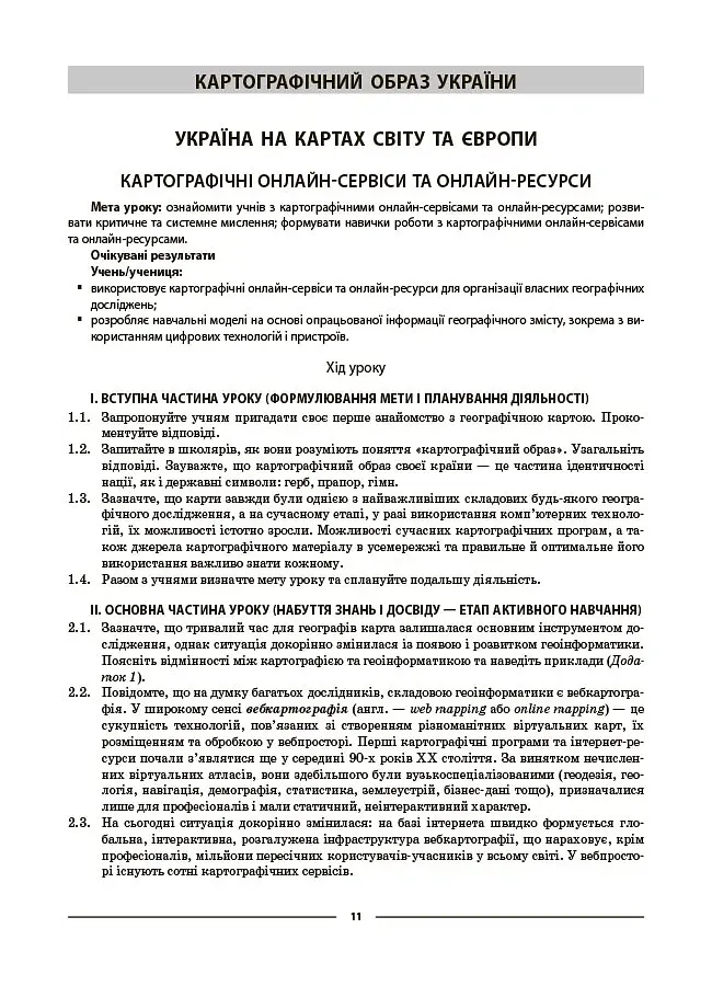 Географія. 8 клас. Мій конспект. Матеріали до уроків - Зоя Філончук - фото 2