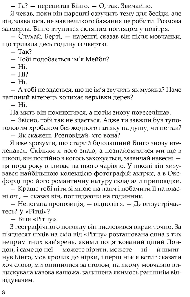 Неперевершений Дживс - Пелем Ґренвіль Вудгауз - фото 5