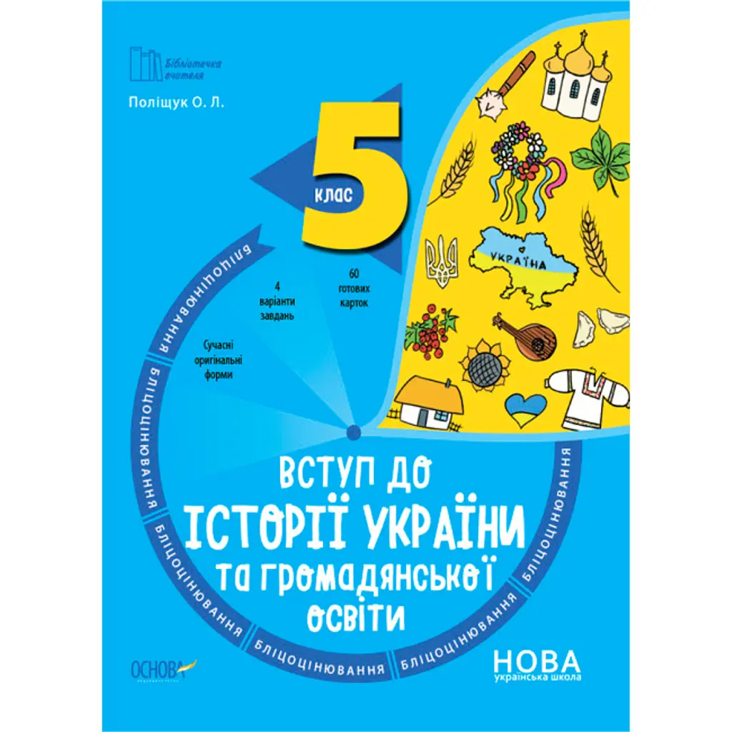 Вступ до історії України та громадянської освіти. 5 клас. Бліцоцінювання - Оксана Поліщук