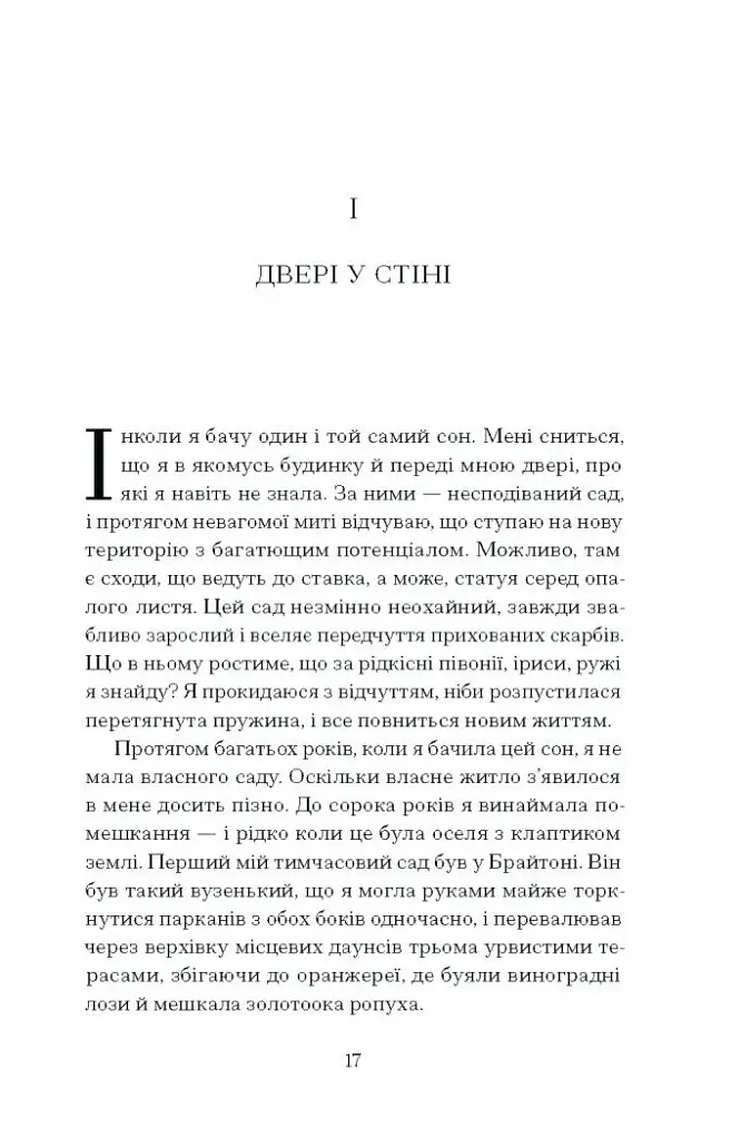 Сад супроти часу - фото 8