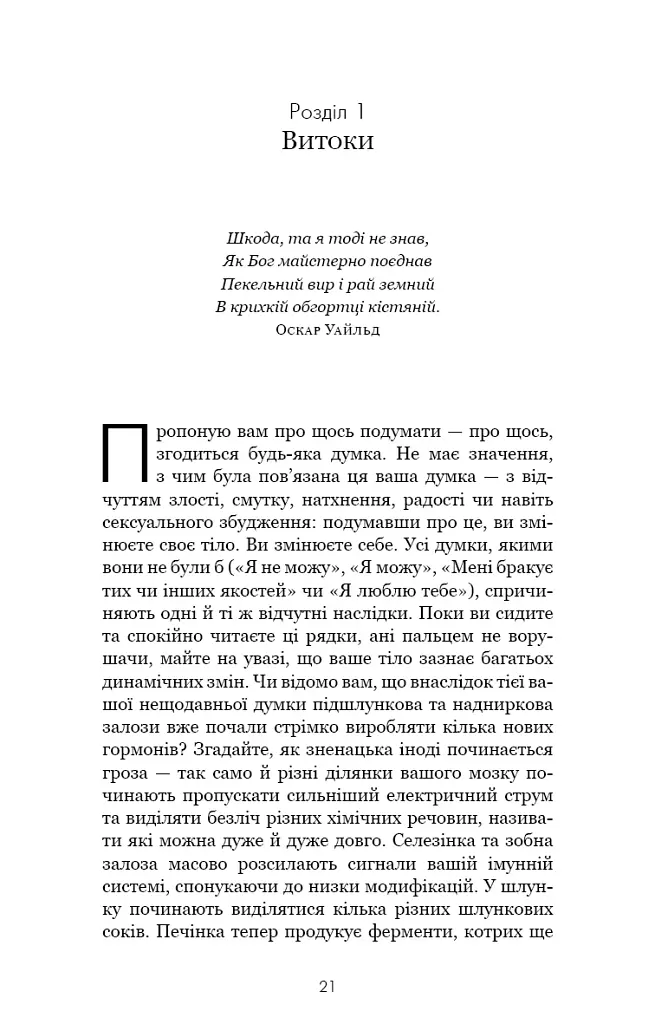 Розвивай свій мозок. Наука, що змінює розум - фото 13