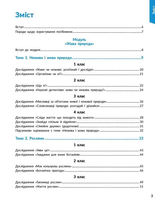 STEM-Старт. Наука про життя. Методичний посібник. 1-4 класи - Ірина Потапенко - фото 3