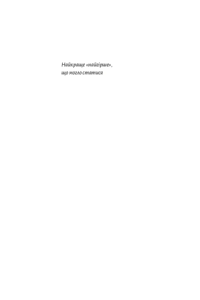 Найкраще «найгірше», що могло статися - Юлія Лаба - фото 3