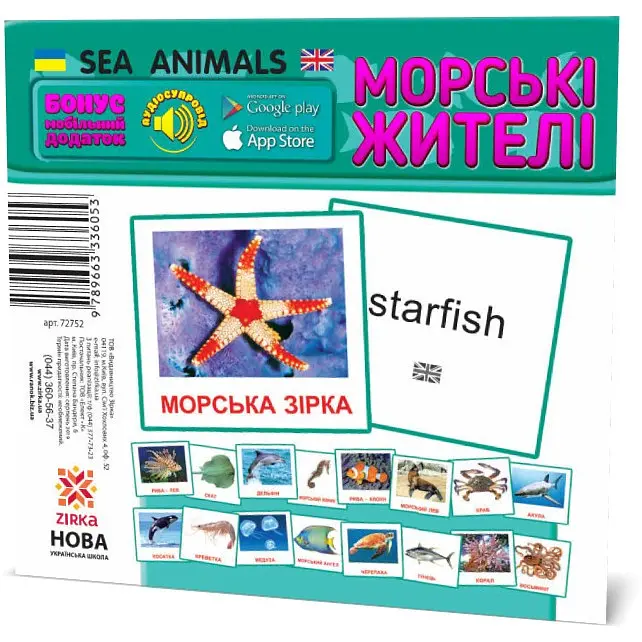 Картки Міні Морські жителі 110Х110 мм. Zirka 72752 - фото 2