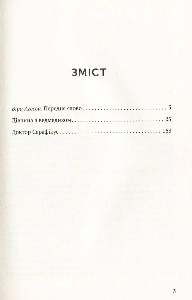 Дівчина з ведмедиком. Доктор Серафікус - Віктор Домонтович - фото 3