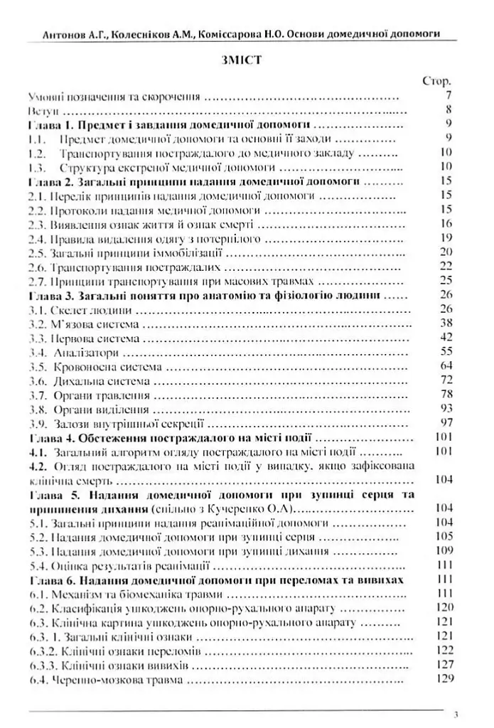 Основи домедичної допомоги - А. Г. Антонов - фото 3
