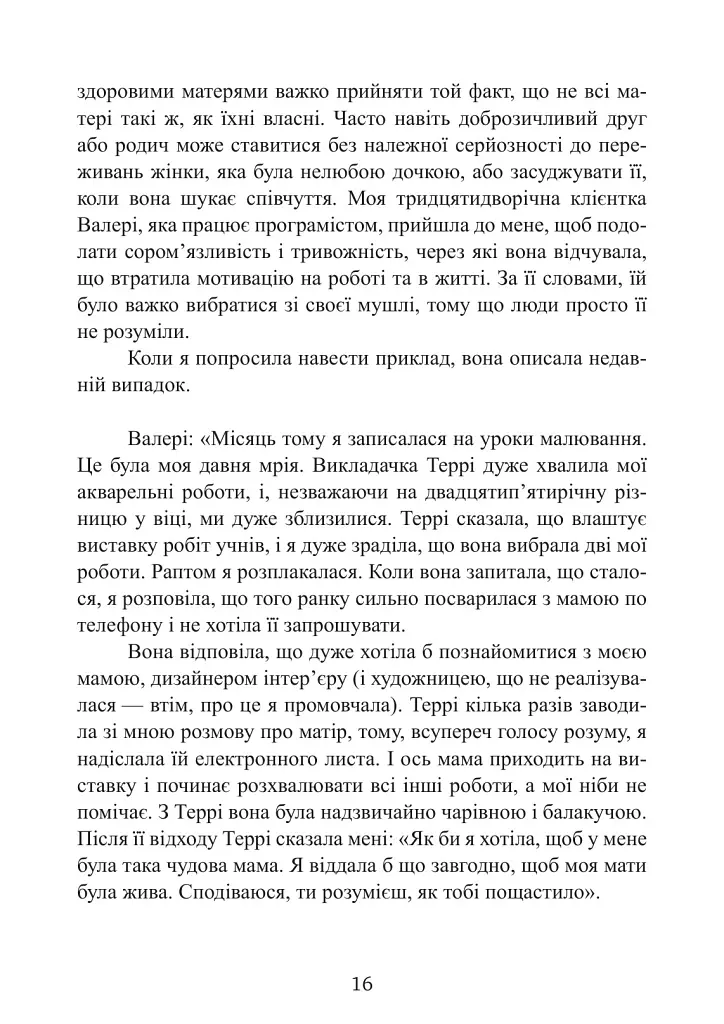 Дитячі травми через байдужу матір. Як зцілитися і знайти себе - Сьюзан Форвард - фото 5