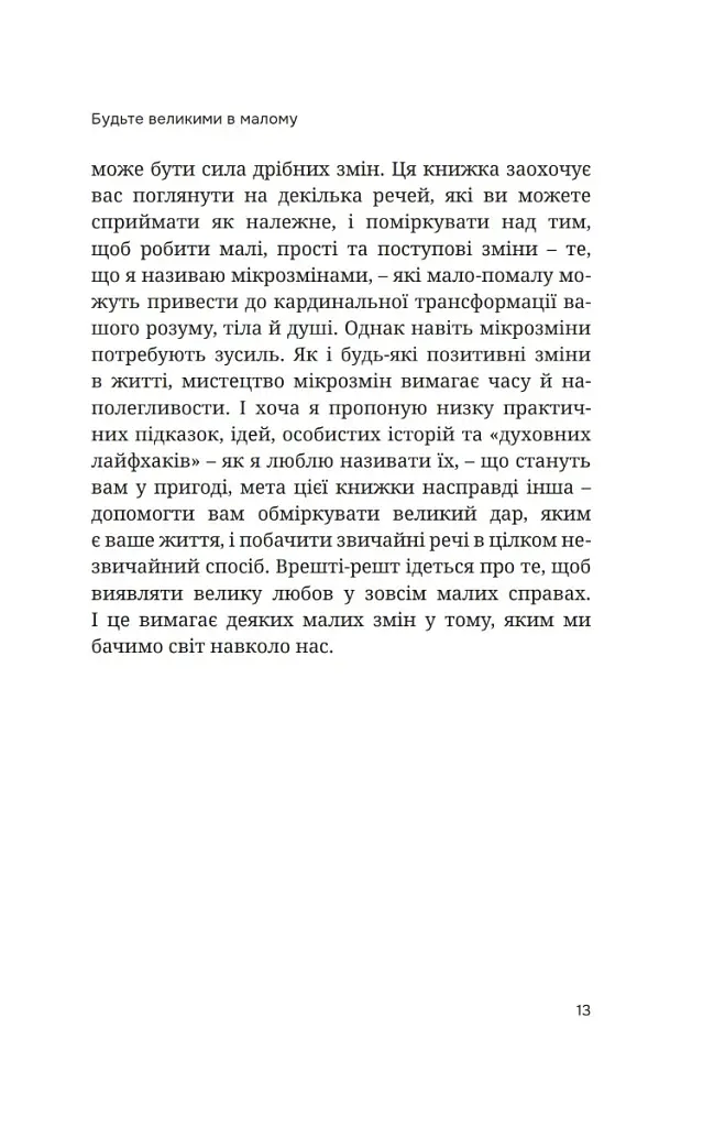 Мікрозміни. Перемінюйте своє життя крок за кроком - Ґері Дженсен - фото 7