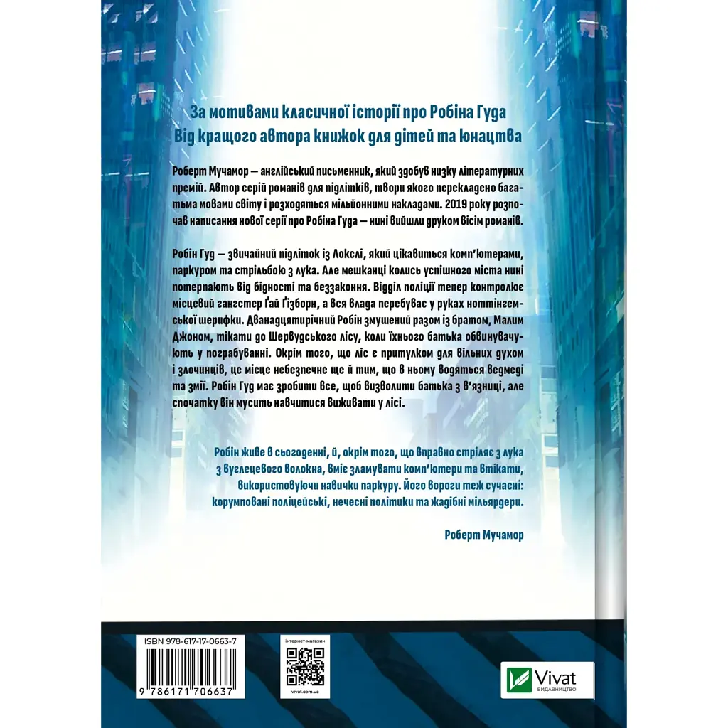 Робін Гуд: Хакерство, пограбування та вогненні стріли - Роберт Мучамор - фото 2