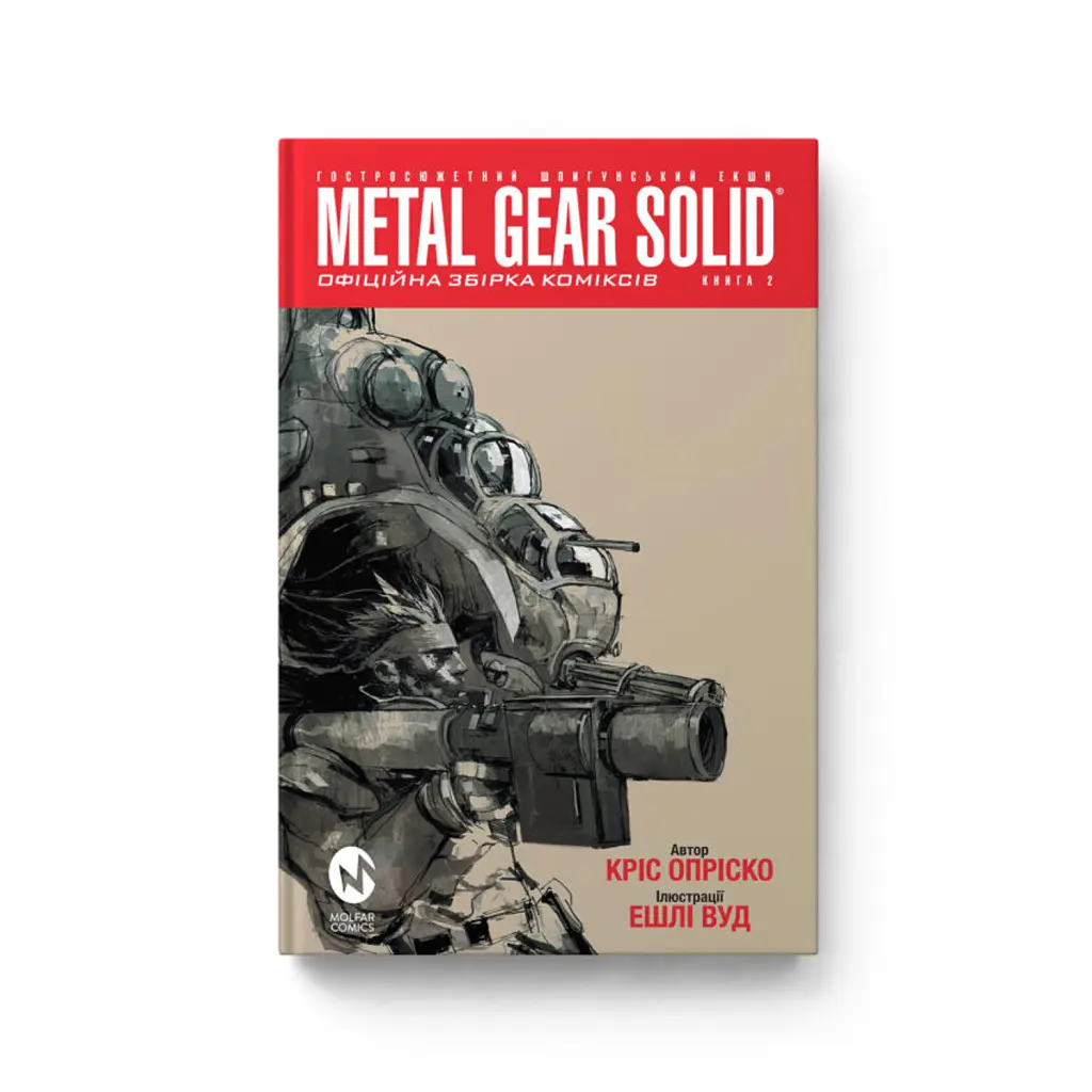 Metal Gear Solid. Книга 2 - Кріс Опріско