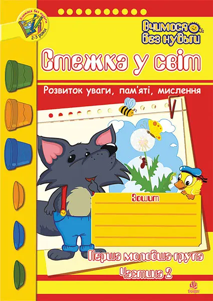 Стежка у світ: Зошит для розвитку уваги, пам’яті, мислення. Перша молодша група. Частина 2