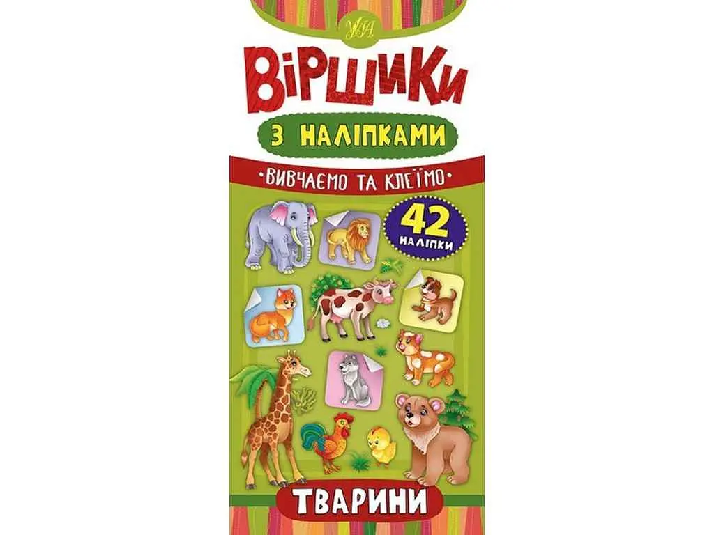 Вірші з наліпками УЛА Тварини