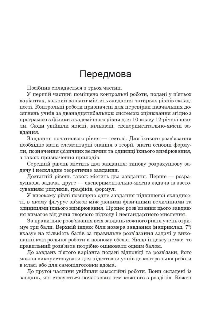 Фізика. Контрольні роботи, самостійні роботи, задачі. 10 клас - Степан Ситник - фото 2