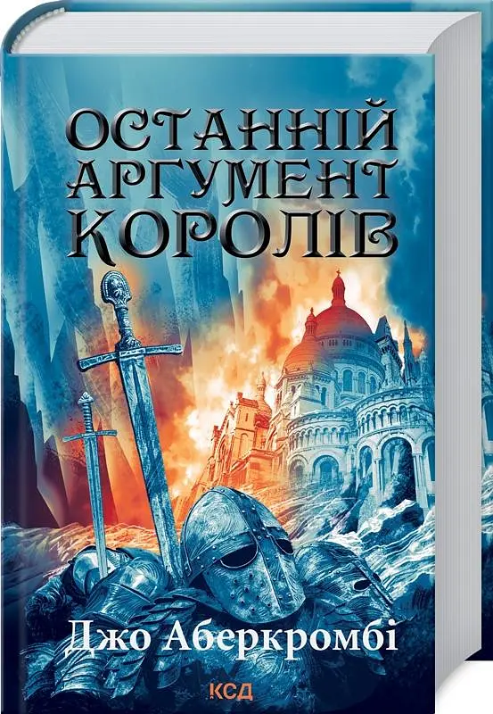 Останній аргумент королів. Книга 3 - фото 2