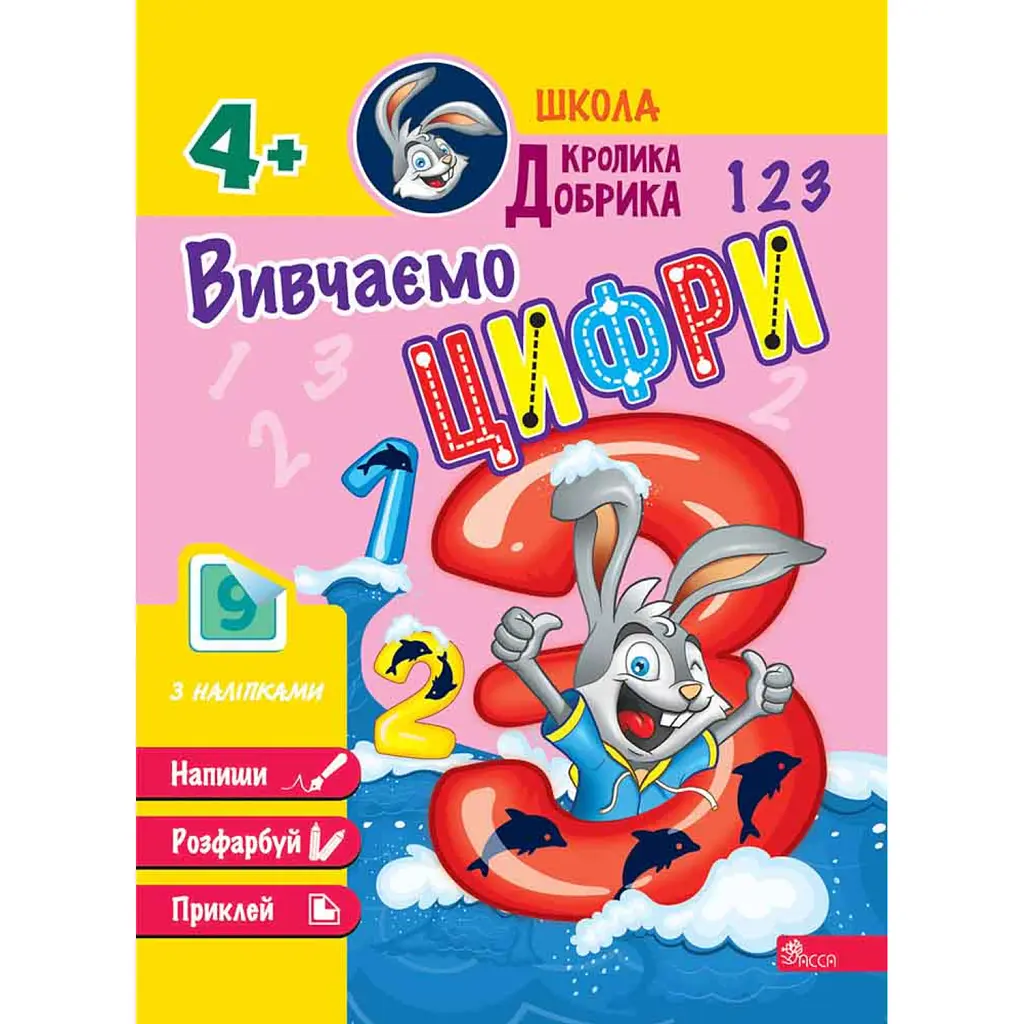 Школа Кролика Добрика. Вивчаємо цифри -