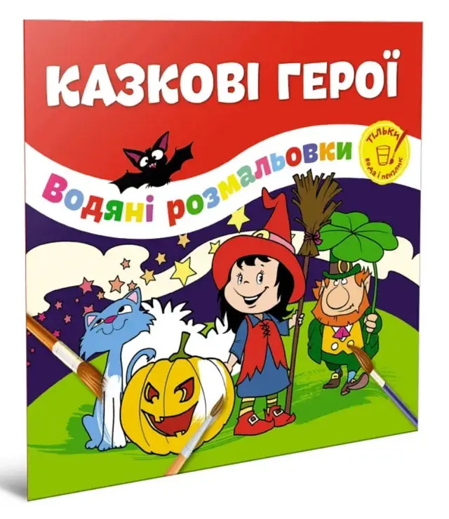 Водяная раскраска Талант «Сказочные герои», на украинском языке
