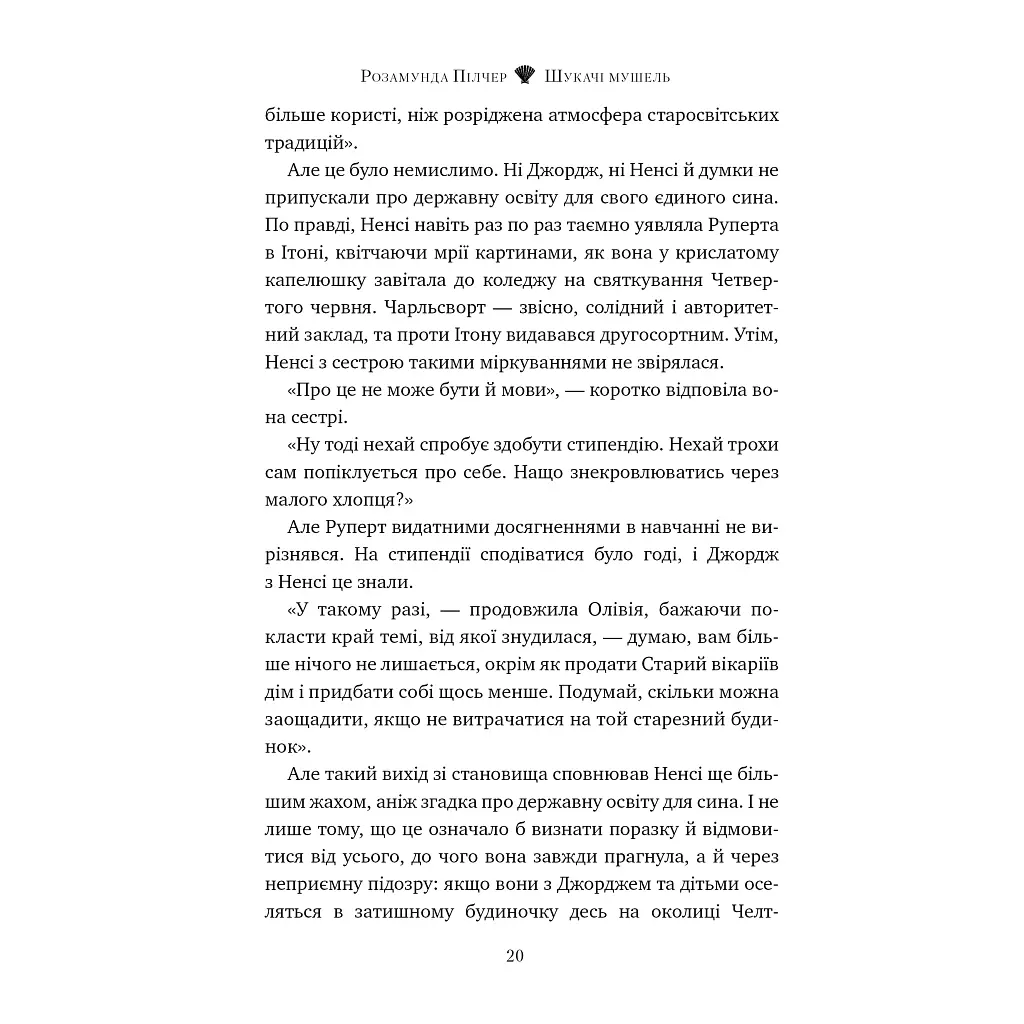 Книга Шукачі мушель - Розамунда Пілчер Видавництво РМ (9786178426033) - фото 4