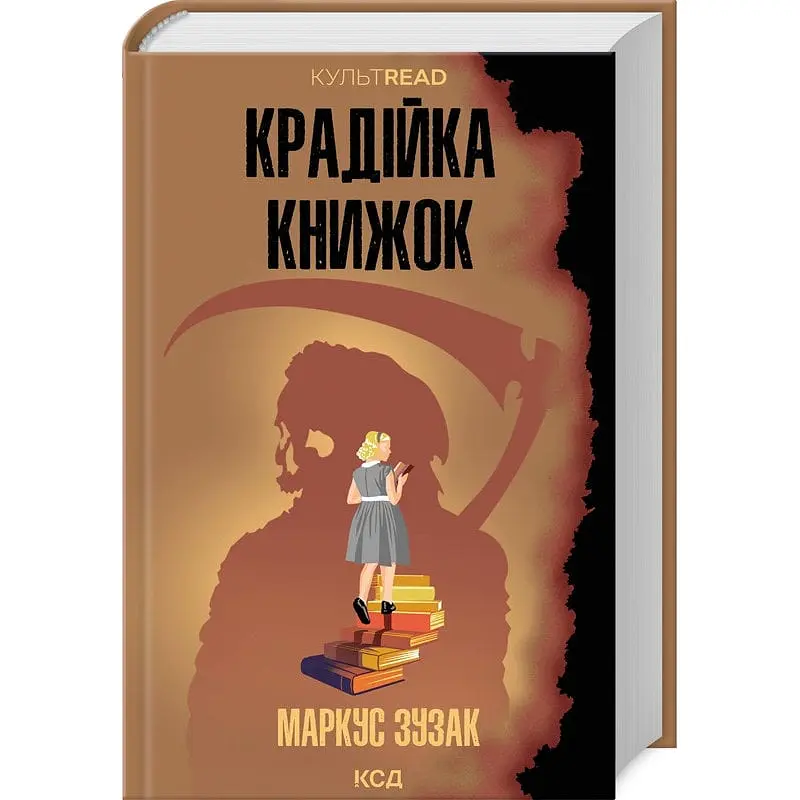 Книжка КСД Книжковий злодій. Маркус Зузак. Серія - КультRead українською kni0004363