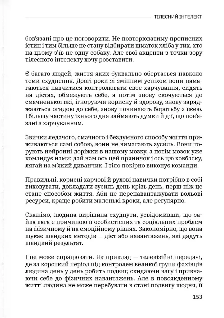Тілесний інтелект - Олена Сілютіна - фото 19