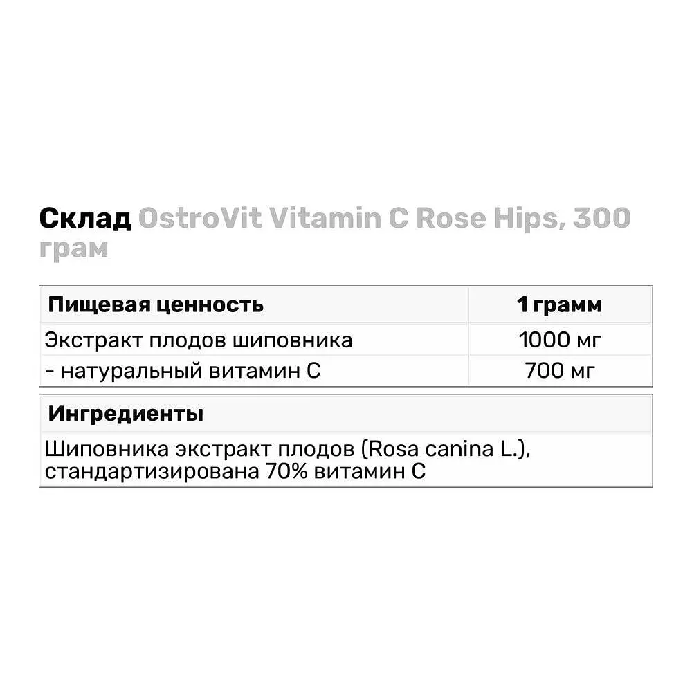 Витамины и минералы OstroVit Vitamin C Rose Hips 300 грамм - фото 3