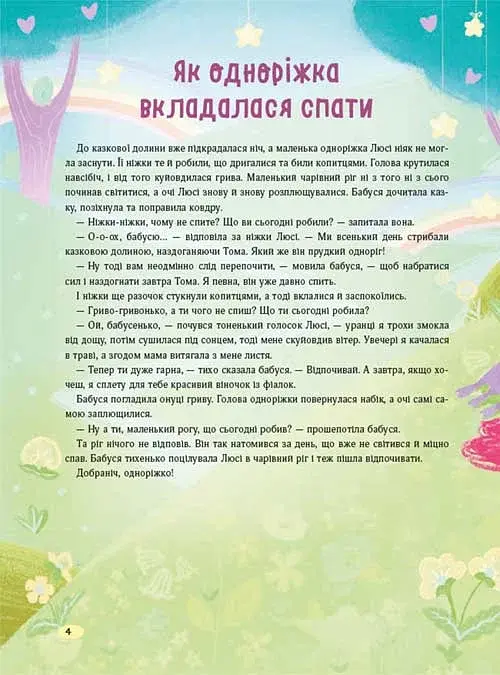 Казки для солодких снів - Мусієнко Наталя - фото 3