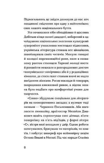 Слово про будинок «Слово» - Володимир Куліш - фото 6