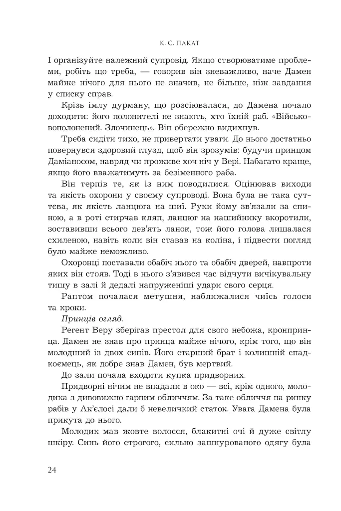 Полонений принц. Книга 1 - фото 15